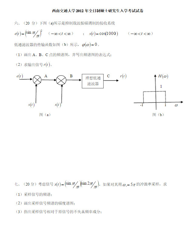 2012年西南交通大学信号与系统考研真题,西南交通大学信号与系统,西南交通大学,信号与系统,第4张