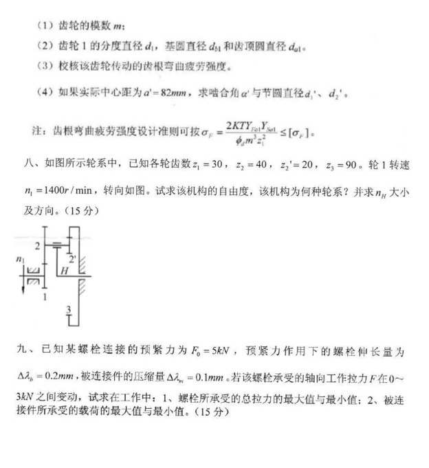 2013年深圳大学805机械设计基础二考研真题.rar,深圳大学机械设计基础,深圳大学,机械设计基础,第4张