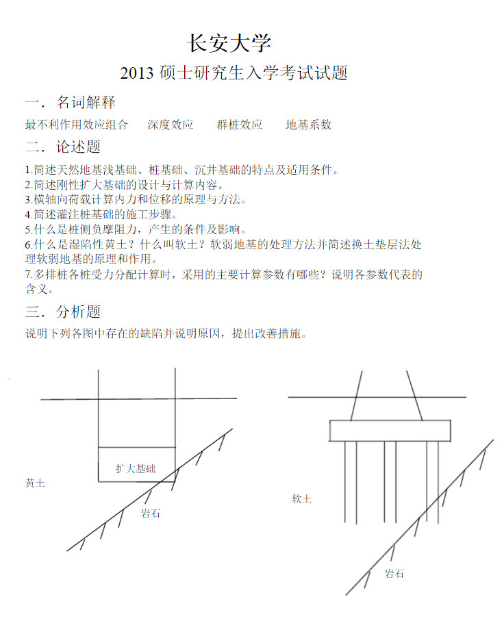 2013年长安大学基础工程考研复试真题,Snap36.jpg,长安大学,第1张