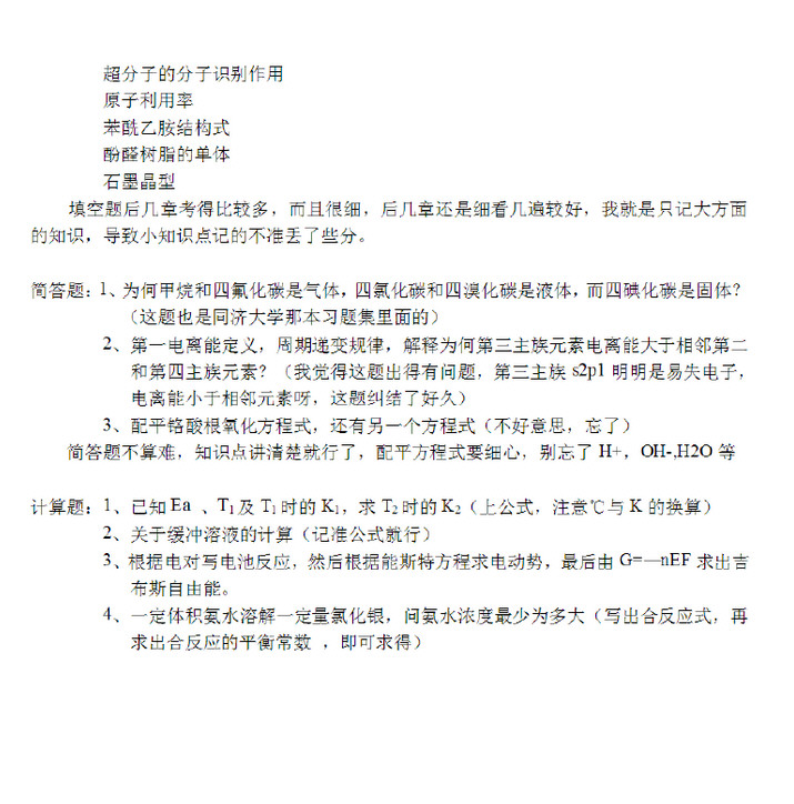 2012年同济大学普通化学考研真题,同济大学普通化学,同济大学,普通化学,第2张