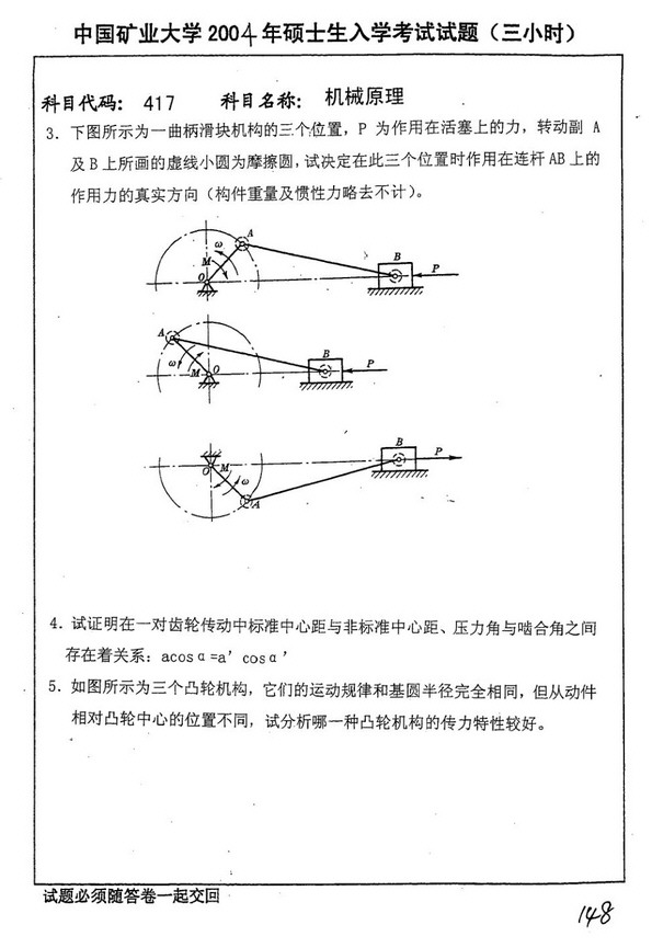2004年中国矿业大学417机械原理考研真题,中国矿业大学机械原理,中国矿业大学,机械原理,第3张