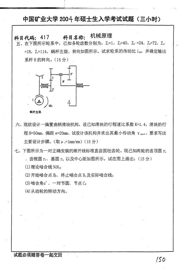 2004年中国矿业大学417机械原理考研真题,中国矿业大学机械原理,中国矿业大学,机械原理,第5张