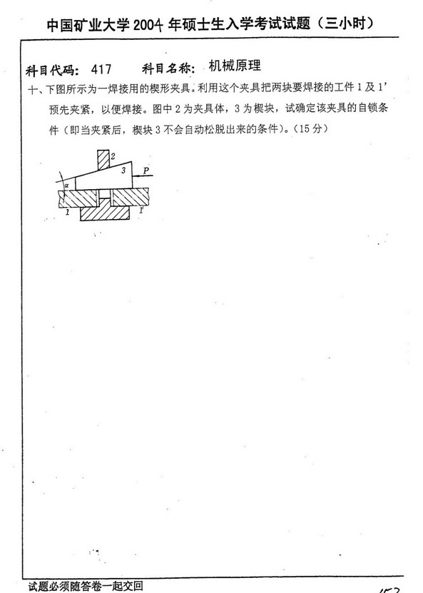 2004年中国矿业大学417机械原理考研真题,中国矿业大学机械原理,中国矿业大学,机械原理,第7张