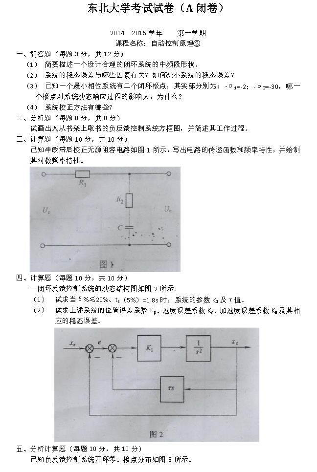 2014年东北大学自动控制原理期末试题,东北大学,第1张