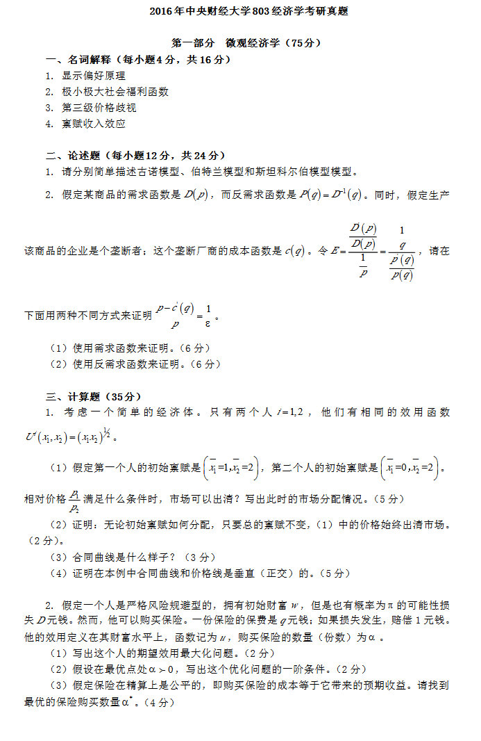 2016年中央财经大学803经济学考研真题,中央财经大学经济学,中央财经大学,经济学,第3张