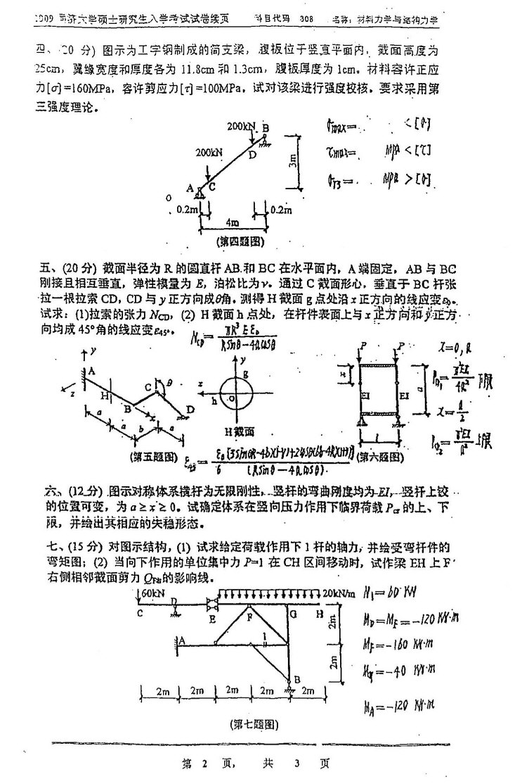 2009年同济大学808材料力学与结构力学考研真题,同济大学材料力学与结构力学,同济大学,材料力学与结构力学,第2张