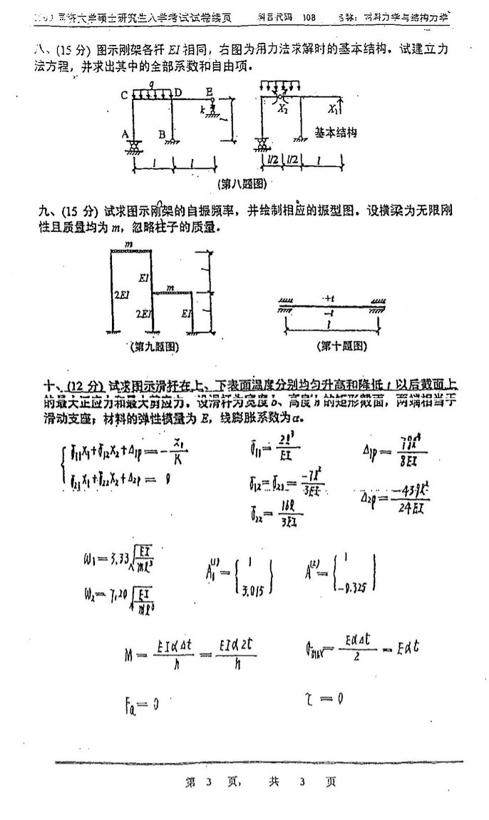 2009年同济大学808材料力学与结构力学考研真题,同济大学材料力学与结构力学,同济大学,材料力学与结构力学,第3张