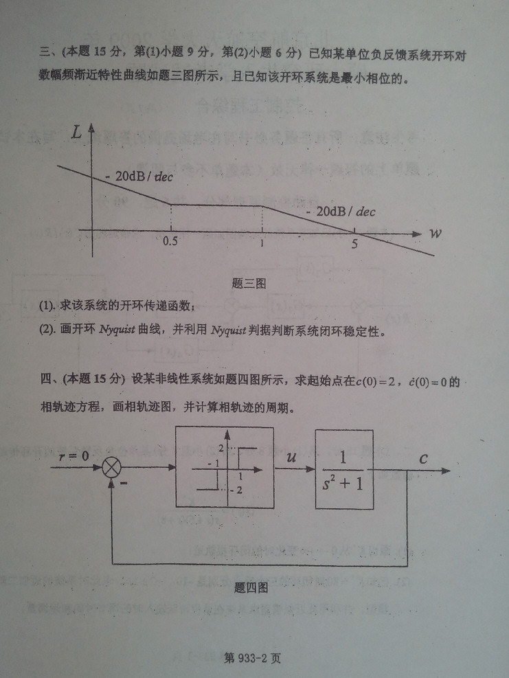 2009年北京航空航天大学933控制工程综合考研真题,北京航空航天大学控制工程综合,北京航空航天大学,控制工程综合,第2张