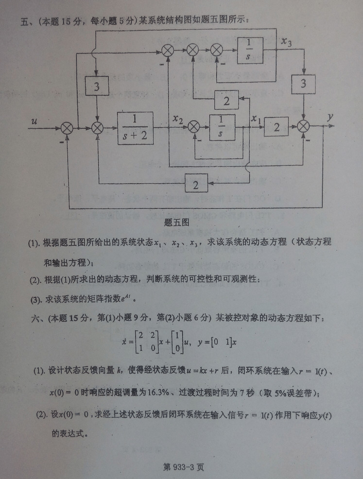 2009年北京航空航天大学933控制工程综合考研真题,北京航空航天大学控制工程综合,北京航空航天大学,控制工程综合,第3张
