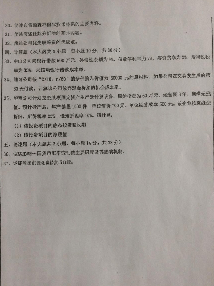 2015年华东师范大学431金融学综合考研真题,华东师范大学金融学综合,华东师范大学,金融学综合,第3张