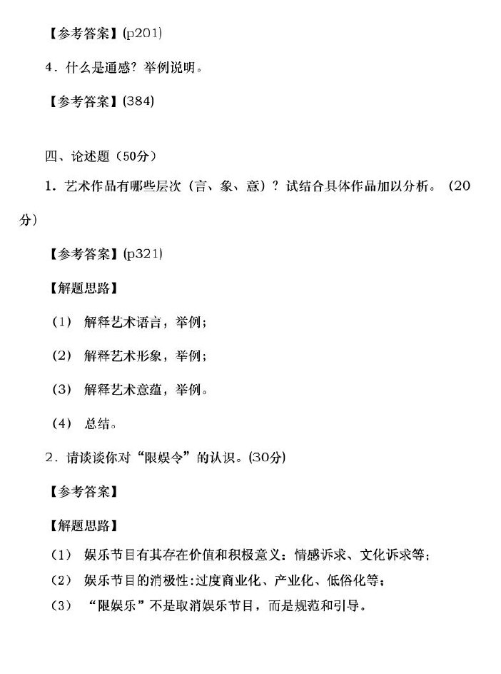 中国传媒大学全日制MFA《艺术基础》2012年统一入学考试模拟题(三套卷),中国传媒大学,知识点,第2张