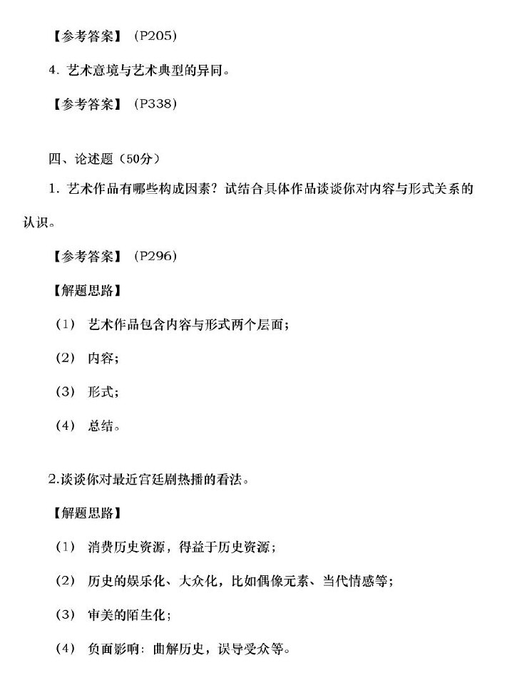 中国传媒大学全日制MFA《艺术基础》2012年统一入学考试模拟题(三套卷),中国传媒大学,知识点,第4张