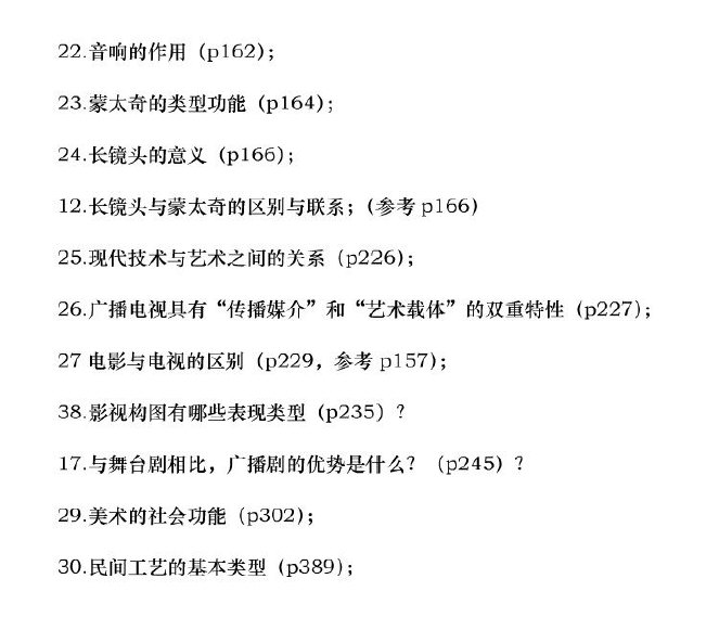 中国传媒大学全日制MFA《艺术综合》考前冲刺必会30题,中国传媒大学,第2张