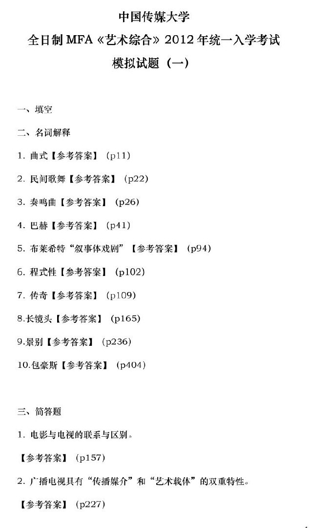 中国传媒大学全日制MFA《艺术综合》2012年统一入学考试模拟题(三套卷),中国传媒大学,第1张