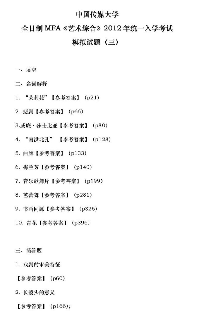 中国传媒大学全日制MFA《艺术综合》2012年统一入学考试模拟题(三套卷),中国传媒大学,第5张