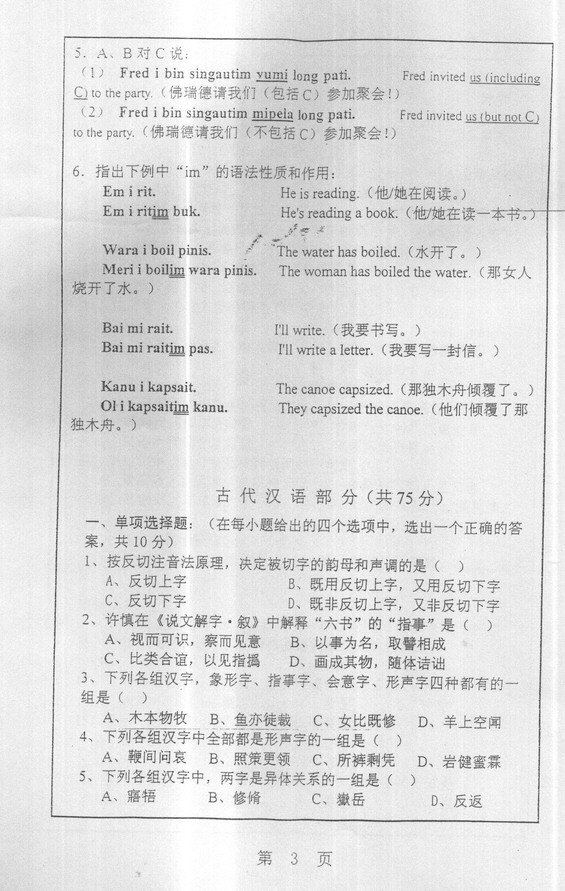 2005年上海师范大学古代汉语与语言学概论考研真题,上海师范大学古代汉语与语言学概论,上海师范大学,古代汉语与语言学概论,第3张