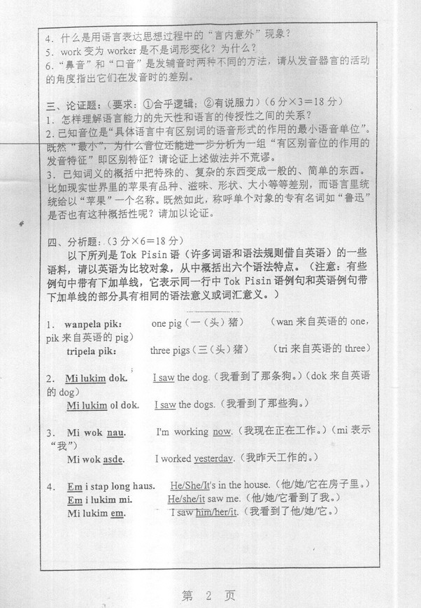 2005年上海师范大学古代汉语与语言学概论考研真题,上海师范大学古代汉语与语言学概论,上海师范大学,古代汉语与语言学概论,第2张