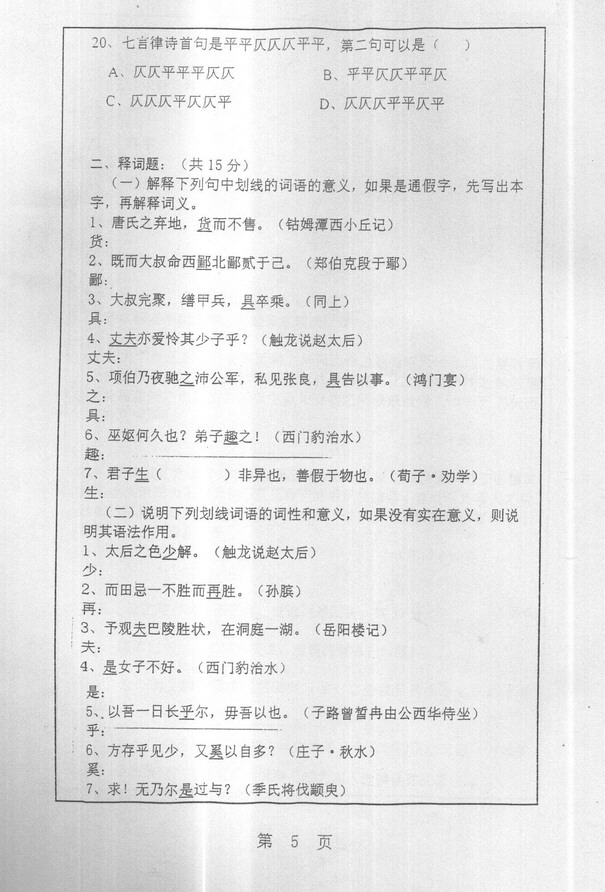 2005年上海师范大学古代汉语与语言学概论考研真题,上海师范大学古代汉语与语言学概论,上海师范大学,古代汉语与语言学概论,第5张