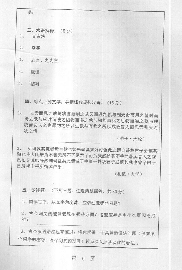 2005年上海师范大学古代汉语与语言学概论考研真题,上海师范大学古代汉语与语言学概论,上海师范大学,古代汉语与语言学概论,第6张