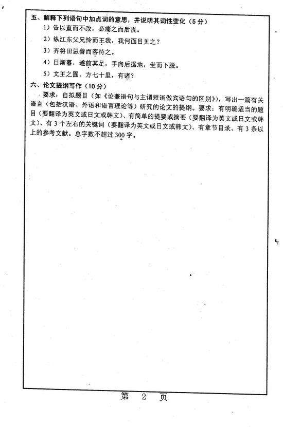 2006年上海师范大学古代汉语与语言学概论考研真题,上海师范大学古代汉语与语言学概论,上海师范大学,古代汉语与语言学概论,第2张