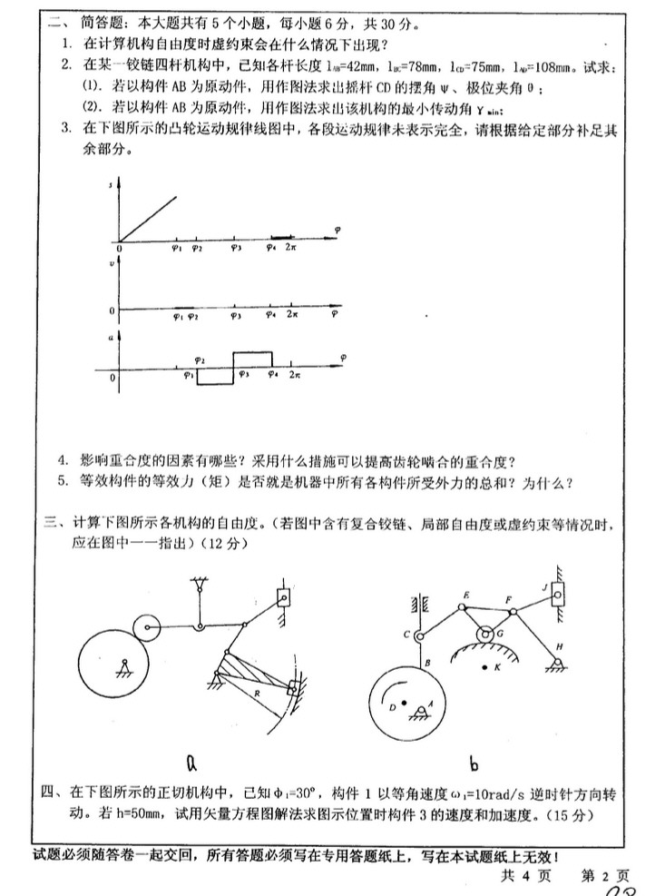 2008年中国矿业大学808机械原理考研真题,中国矿业大学机械原理,中国矿业大学,机械原理,第2张