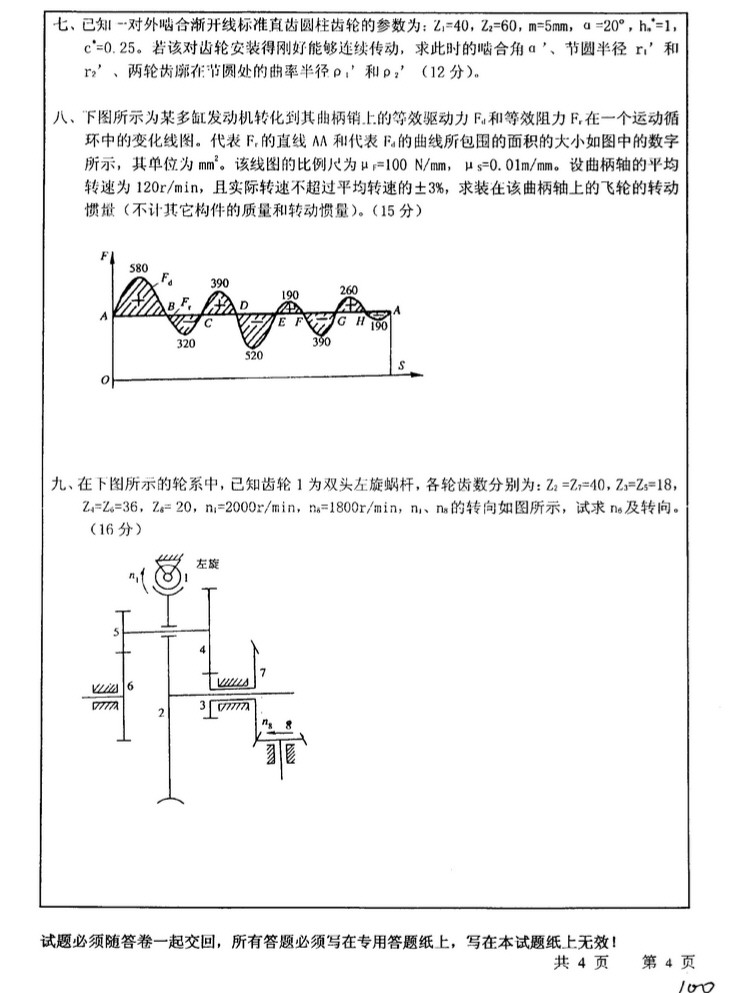 2008年中国矿业大学808机械原理考研真题,中国矿业大学机械原理,中国矿业大学,机械原理,第4张