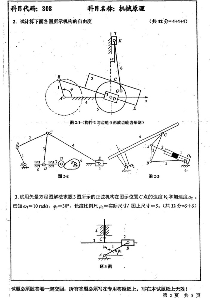 2010年中国矿业大学808机械原理考研真题,中国矿业大学机械原理,中国矿业大学,机械原理,第2张