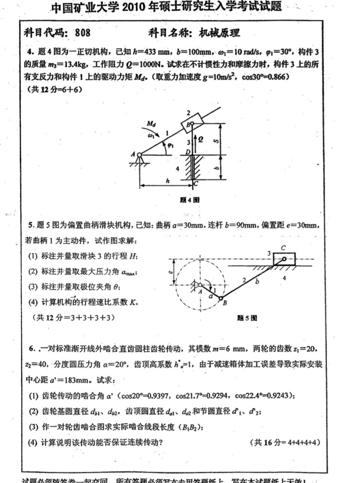 2010年中国矿业大学808机械原理考研真题,中国矿业大学机械原理,中国矿业大学,机械原理,第3张