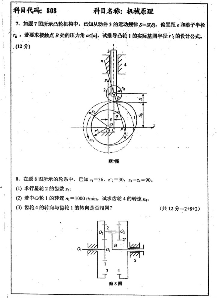 2010年中国矿业大学808机械原理考研真题,中国矿业大学机械原理,中国矿业大学,机械原理,第4张