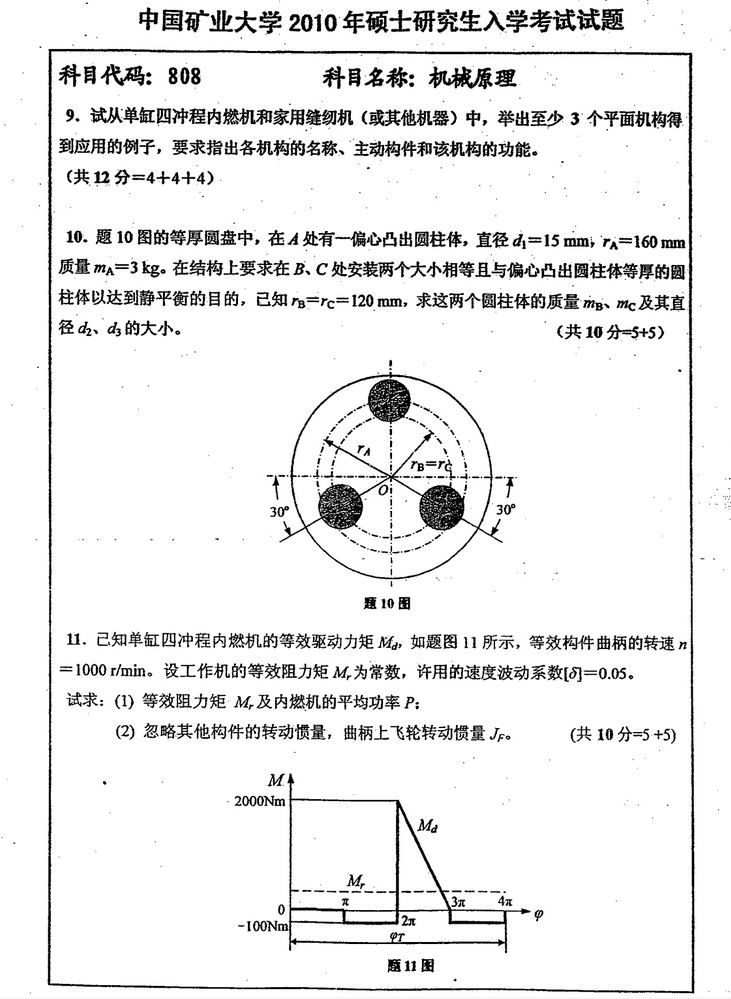 2010年中国矿业大学808机械原理考研真题,中国矿业大学机械原理,中国矿业大学,机械原理,第5张