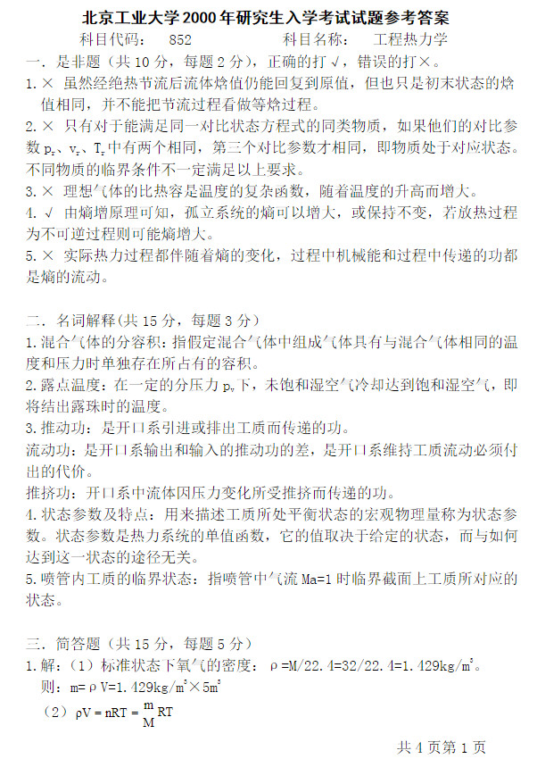 2000年北京工业大学852工程热力学考研真题及答案,北京工业大学工程热力学,北京工业大学,工程热力学,第3张