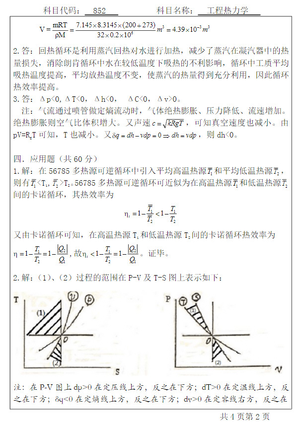 2000年北京工业大学852工程热力学考研真题及答案,北京工业大学工程热力学,北京工业大学,工程热力学,第4张