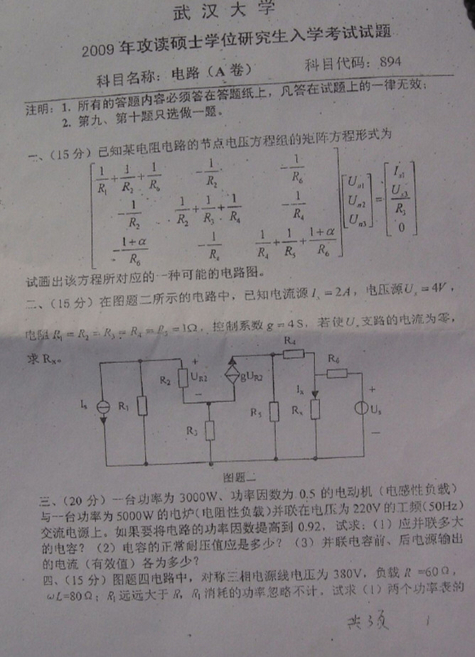 2009年武汉大学894电路考研真题