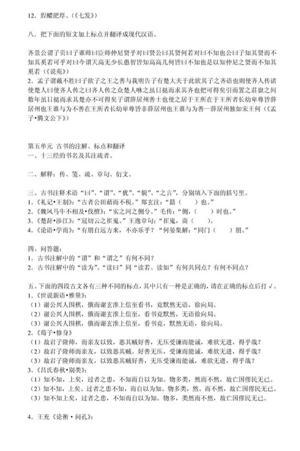 王力古代汉语考研习题,第6张