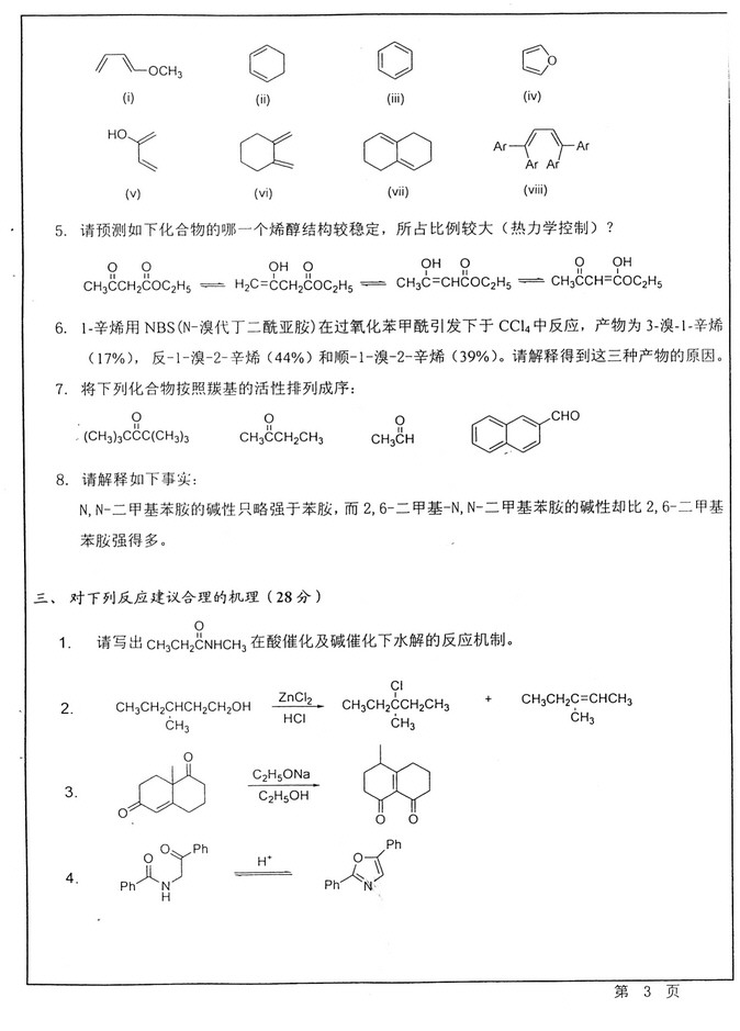 2012年华东师范大学656有机化学考研真题,华东师范大学有机化学,华东师范大学,有机化学,第3张