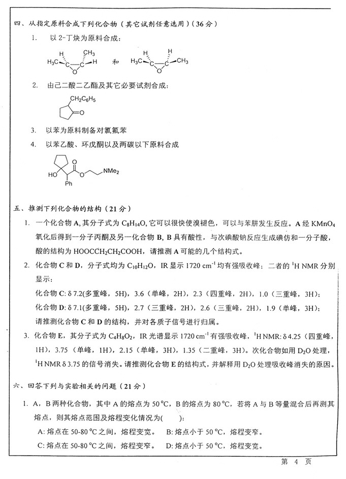 2012年华东师范大学656有机化学考研真题,华东师范大学有机化学,华东师范大学,有机化学,第4张