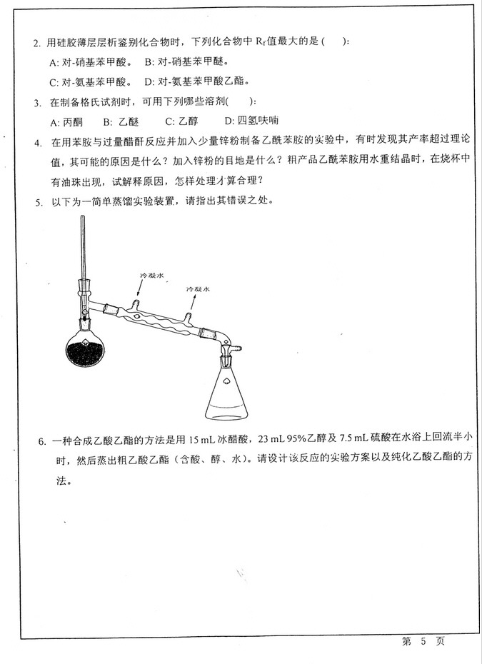 2012年华东师范大学656有机化学考研真题,华东师范大学有机化学,华东师范大学,有机化学,第5张