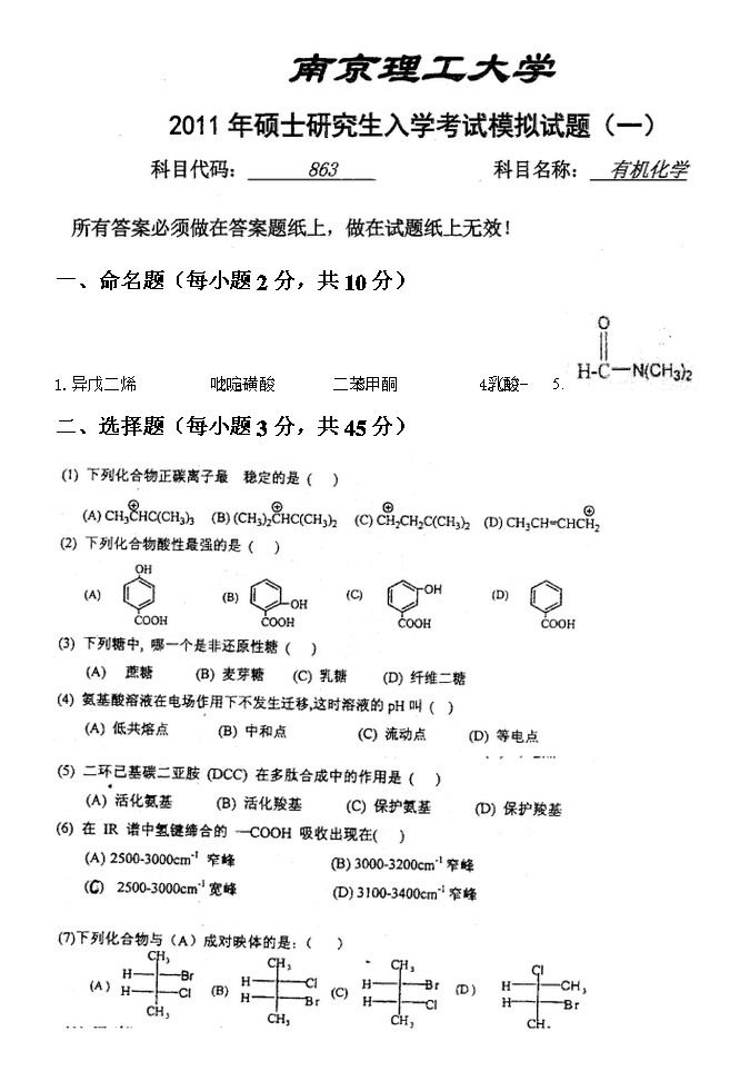 2011年南京理工大学863有机化学考研模拟题一及答案,南京理工大学有机化学,南京理工大学,有机化学,第1张