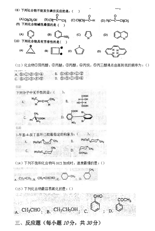2011年南京理工大学863有机化学考研模拟题一及答案,南京理工大学有机化学,南京理工大学,有机化学,第2张