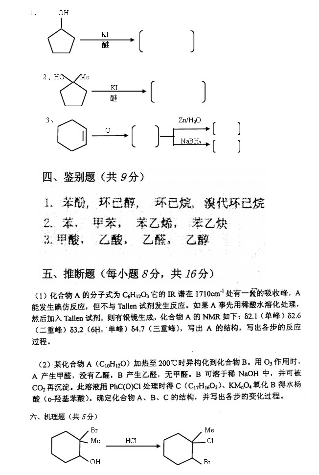 2011年南京理工大学863有机化学考研模拟题一及答案,南京理工大学有机化学,南京理工大学,有机化学,第3张