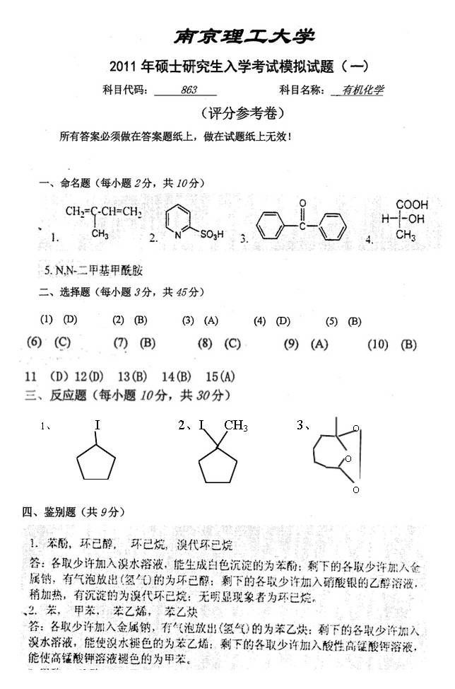 2011年南京理工大学863有机化学考研模拟题一及答案,南京理工大学有机化学,南京理工大学,有机化学,第5张