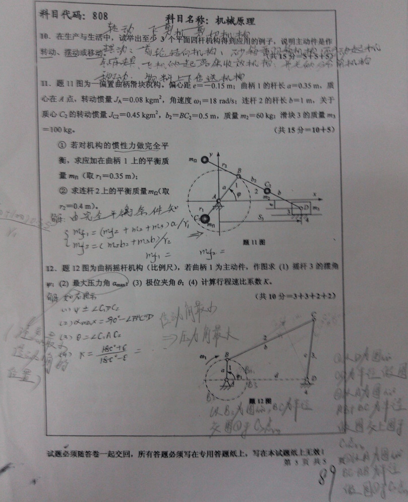 2009年中国矿业大学808机械原理考研真题带答案,中国矿业大学机械原理,中国矿业大学,机械原理,第5张