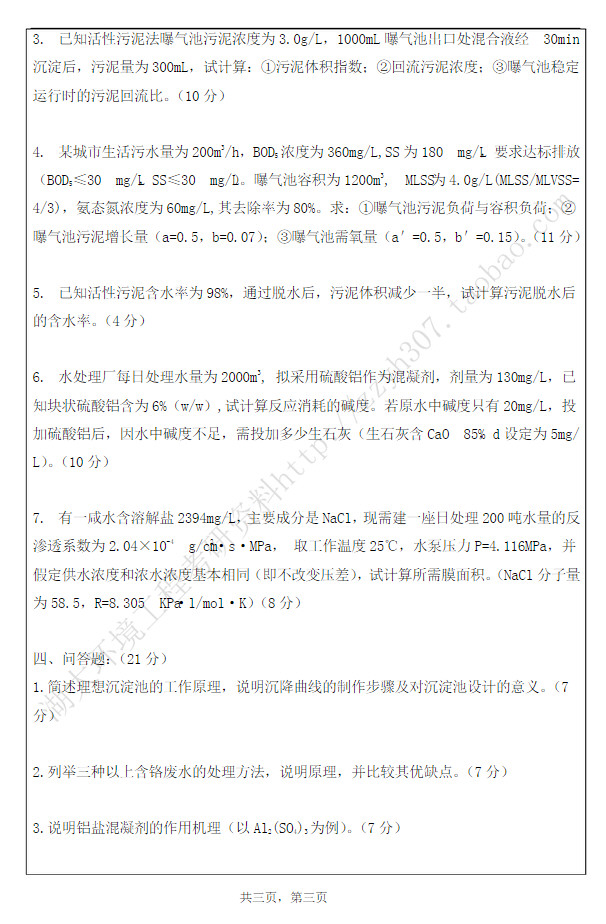 18311-2001年湖南大学大气污染控制工程和水污染控制工程复试考研真题,湖南大学,第3张