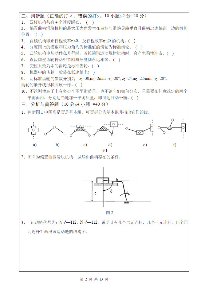 2013年武汉科技大学819机械原理A卷考研真题及答案,武汉科技大学机械原理,武汉科技大学,机械原理,第2张