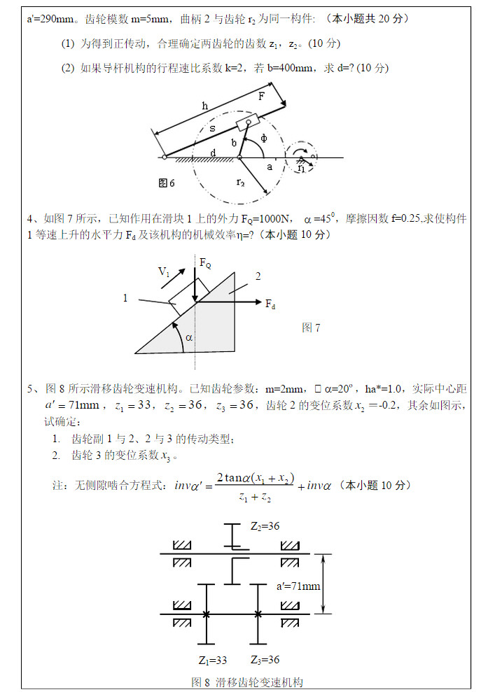 2013年武汉科技大学819机械原理A卷考研真题及答案,武汉科技大学机械原理,武汉科技大学,机械原理,第4张