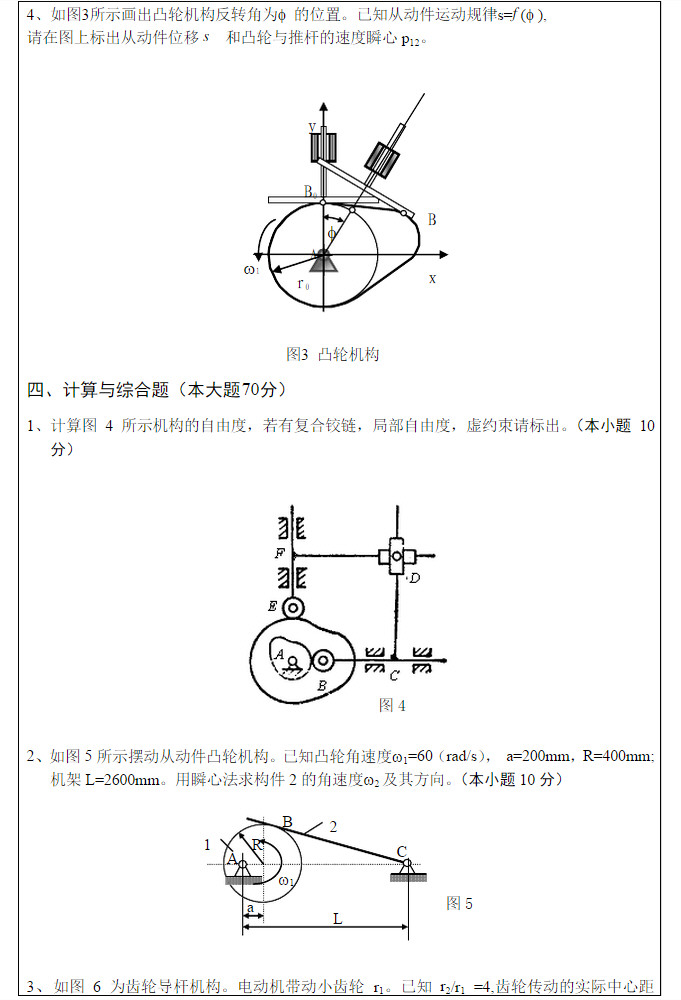 2013年武汉科技大学819机械原理A卷考研真题及答案,武汉科技大学机械原理,武汉科技大学,机械原理,第3张