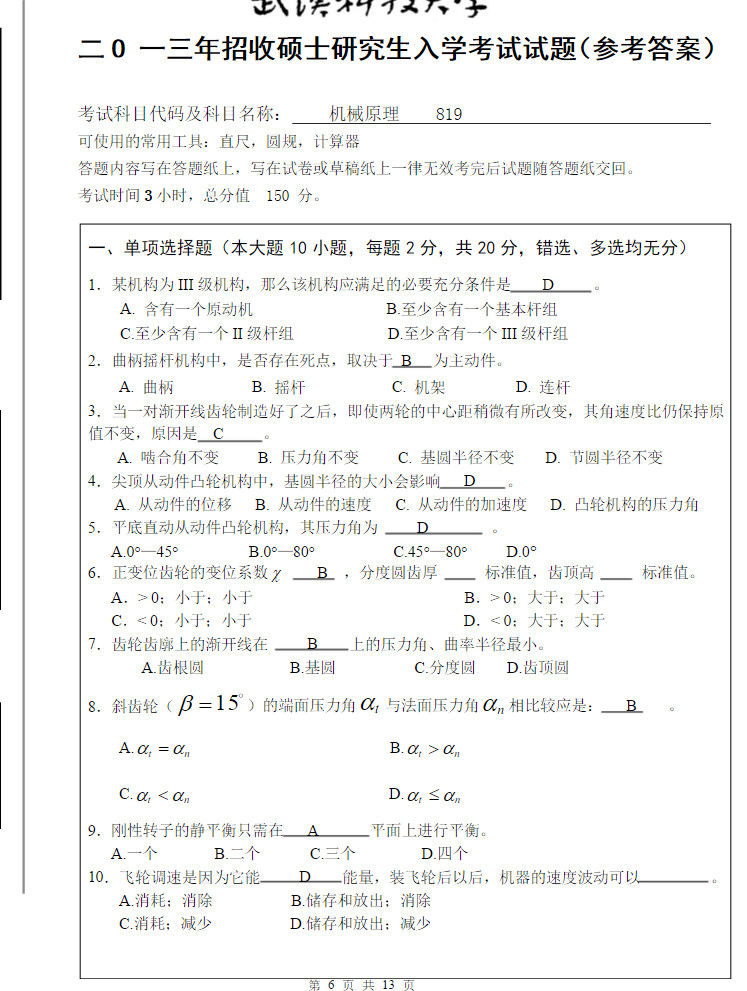 2013年武汉科技大学819机械原理A卷考研真题及答案,武汉科技大学机械原理,武汉科技大学,机械原理,第6张