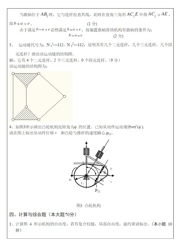 2013年武汉科技大学819机械原理A卷考研真题及答案,武汉科技大学机械原理,武汉科技大学,机械原理,第8张