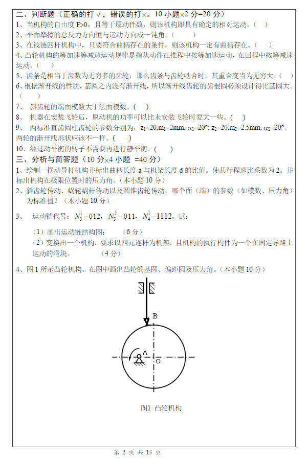 2013年武汉科技大学819机械原理B考研真题及答案,武汉科技大学机械原理,武汉科技大学,机械原理,第2张