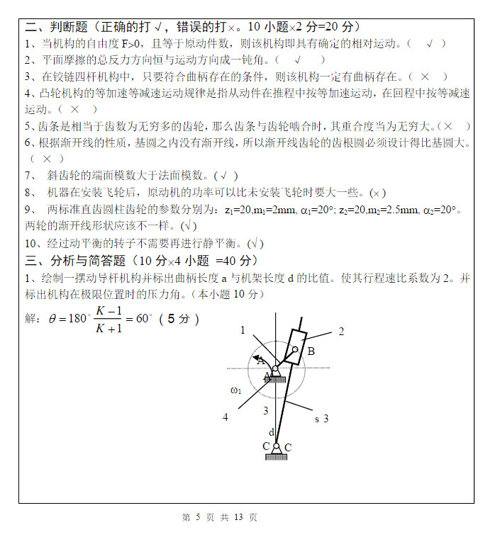 2013年武汉科技大学819机械原理B考研真题及答案,武汉科技大学机械原理,武汉科技大学,机械原理,第5张